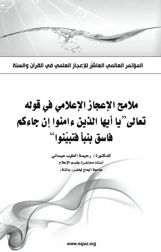 ملامح الإعجاز الإعلامي في قوله تعالى: يا أيها الذين ءامنوا إن جاءكم فاسق بنبأ فتبيّنوا